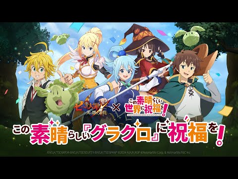 "Grand Cross" x "KonoSuba" collaboration PV released