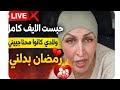 شروق تكشف كيف غي ر رمضان حياتها وتعلن قرارها النهائي