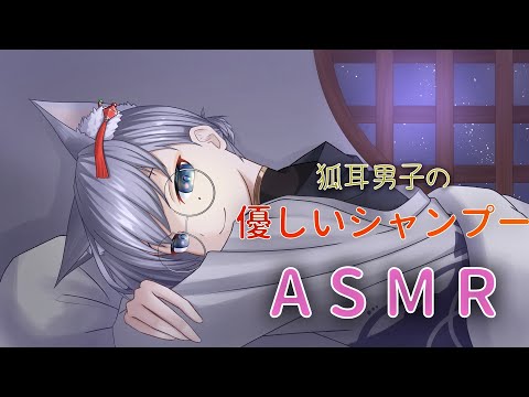 【#男声ASMR/#女性向け】狐耳男子の優しいシャンプーASMR　囁き/オノマトペ/シャンプー/耳かき【#男性Vtuber】