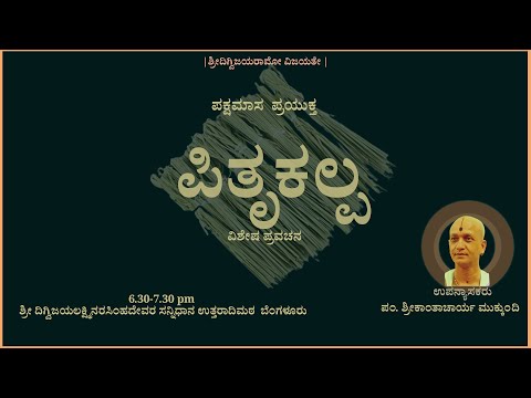 #  10  ಪಕ್ಷಮಾಸ  ಪ್ರಯುಕ್ತ ಪಿತೃಕಲ್ಪ ವಿಶೇಷ ಪ್ರವಚನ ಪಂ. ಶ್ರೀಕಾಂತಾಚಾರ್ಯ ಮುಕ್ಕುಂದಿ