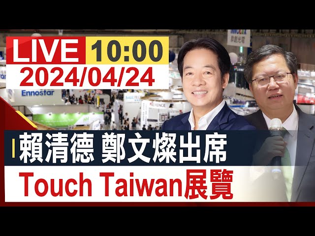 【完整公開】賴清德、鄭文燦出席 Touch Taiwan智慧顯示展覽會