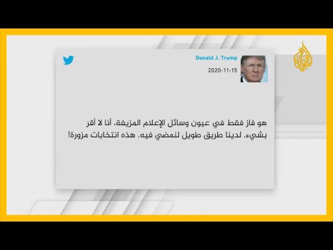 نافذة من واشنطن - ترمب يغرد بفوز بايدن ثم يؤكد رفضه لنتائج الانتخابات