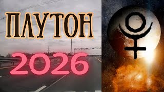 видео: Плутон в 2026 году, Для кого кризис? Кому успех? картинка: Плутон в 2026 году, Для кого кризис? Кому успех?