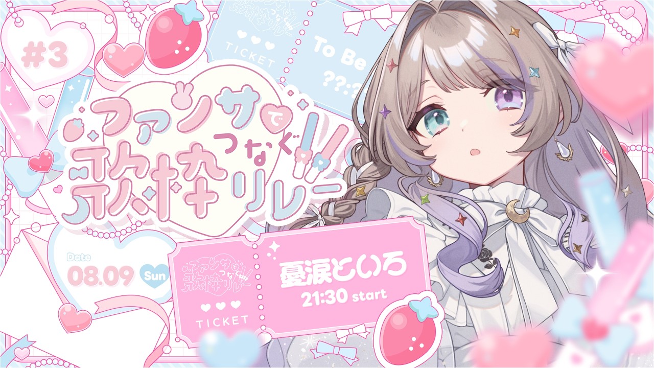 【#ファンサでつなぐ歌枠リレー3 】初めてファンサを歌います!【#憂涙といろ/#歌枠 #Vtuber #KARAOKE】