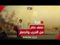 نصف عام من الحرب على غزة التي بلغ صداها العالم وأشغلت صانعي القرار