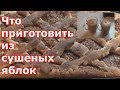 Сушеные яблоки - кладезь витаминов. Готовлю из сухофруктов смузи и начинку для пирогов