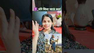 ✝️🤗Tore Siwa❤️🙏। #jesus #shorts #ytshorts #yahova #song #worship #love @permeshwarkapiyar