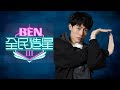 冠軍BEN《全民造星III》【總決賽精華】@BennyChiu