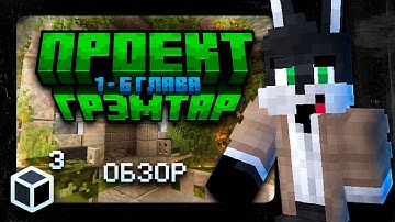 |ЭТО карта для МАЙНКРАФТ?!| - Проект Грэмтар