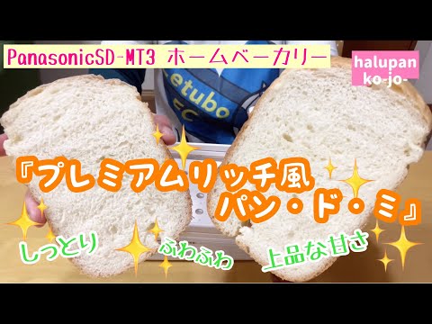 プレミアム☆リッチ風 パン・ド・ミ【ホームベーカリー】 - YouTube