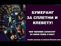 БУМЕРАНГ ЗА СПЛЕТНИ И КЛЕВЕТУ. ЧЕМ ЧЕЛОВЕК ЗАПЛАТИТ ЗА СВОЮ ЛОЖЬ. Онлайн расклад