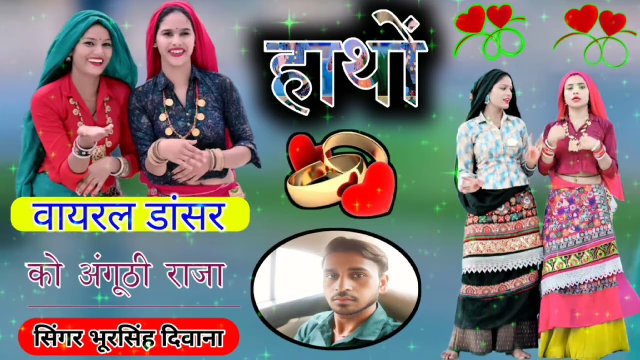 हाथों को अंगूठी राजा ,🎤 singer Bhur Singh Deewana hathon ki anguthi Raja ❤️❤️