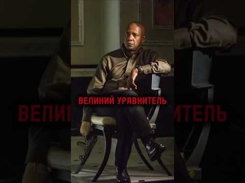 Великий уравнитель (2014) The Equalizer #film #cinema #фильмы #top #movies #кино #топ #фильм #movie