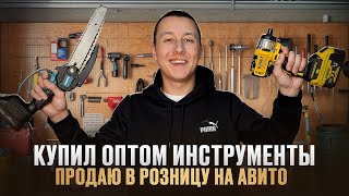 видео: КИТАЙСКИЙ ИНСТРУМЕНТ в 2025 | Купил оптом - продал на Авито | Что продавать? | С чего начать #1 картинка: КИТАЙСКИЙ ИНСТРУМЕНТ в 2025 | Купил оптом - продал на Авито | Что продавать? | С чего начать #1