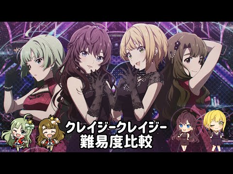 【デレステ、ミリシタ】クレイジークレイジー、MASTERとMM比べてみた