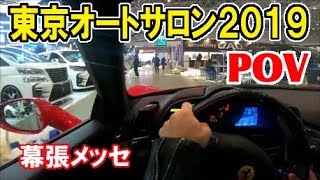 東京オートサロン2019 搬入POV＆会場への入り方（穴場あり）