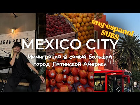 МЕХИКО СИТИ | Информация, достопримечательности и жизнь | Eng + Espanol subs