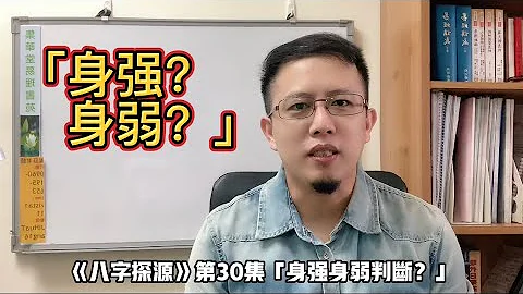 《八字探源》30身強？身弱？｜身強好命？｜身弱沒自信？身強身體好？ - 天天要聞