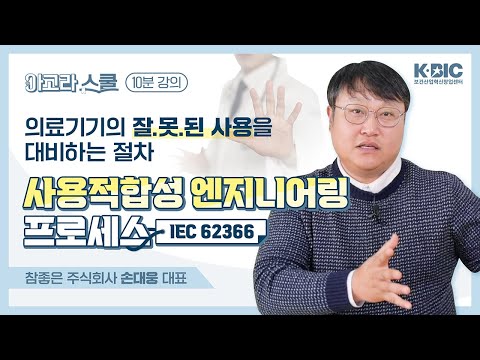   아고라스쿨 의료기기를 잘 못 사용했을때 사용적합성 엔지니어링 프로세스