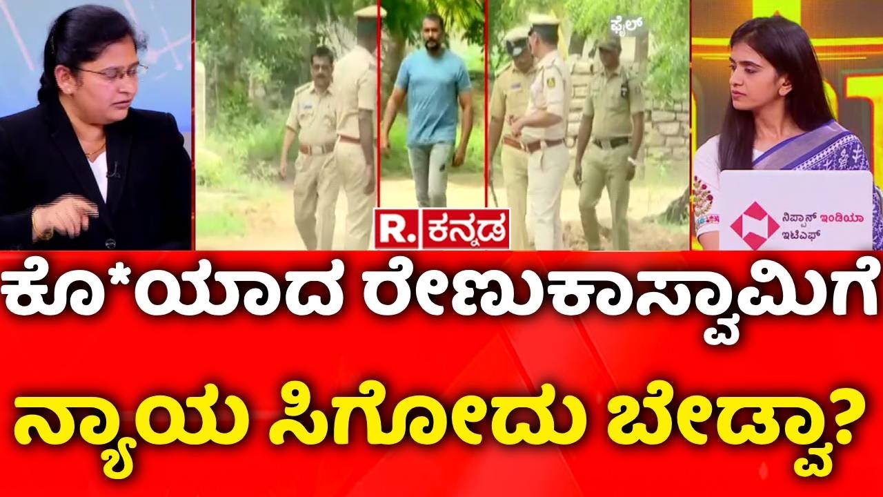 Darshan Case Updates : ಕೊ*ಯಾದ ರೇಣುಕಾಸ್ವಾಮಿಗೆ ನ್ಯಾಯ ಸಿಗೋದು ಬೇಡ್ವಾ? | Renukaswamy Case