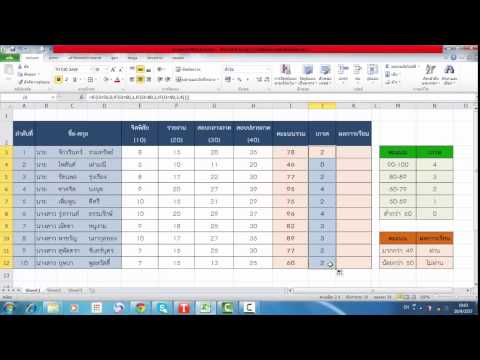 Excel คำนวณเกรด โดย ศุภักษร