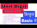 Unit Digit | इकाई अंक | Number System| संख्या पद्धति| इकाई का अंक ज्ञात करें | अंक गणित| आसान trick