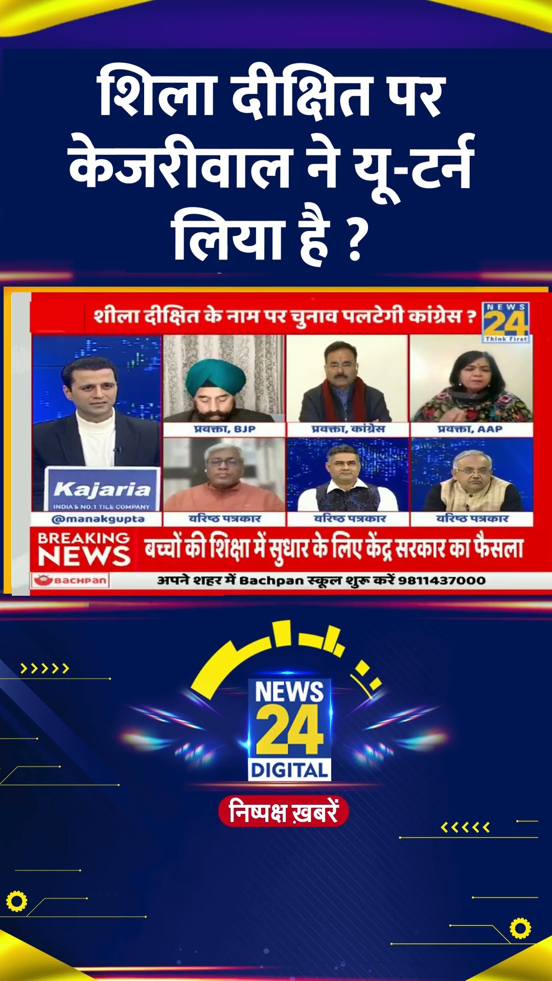 Sheila Dikshit पर Arvind Kejriwal ने लिया यू-टर्न, वीडियो में देखिए