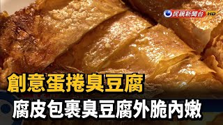 蛋捲臭豆腐腐皮包裹臭豆腐外脆內嫩－民視新聞 