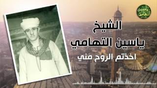 الشيخ ياسين التهامي - أخذتم الروح مني - حفلات التهامي زمان