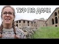 "Дача" в Барселоне - ROOM TOUR ПО ДАЧЕ