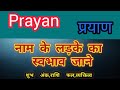 What is the meaning of name prayan prayan name meaning in hindi  meaning of name prayan