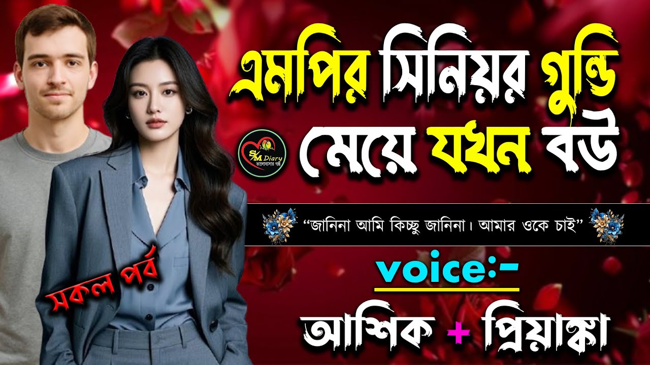 এমপির সিনিয়র গুন্ডি মেয়ে যখন রোমান্টিক বউ | সকলপর্ব  | Ashik & Priyanka |New love story