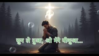सुन ले दुआ, ओ मेरे येशुआ। A Prayer of a Broken Heart I Hindi Christian Worship Song