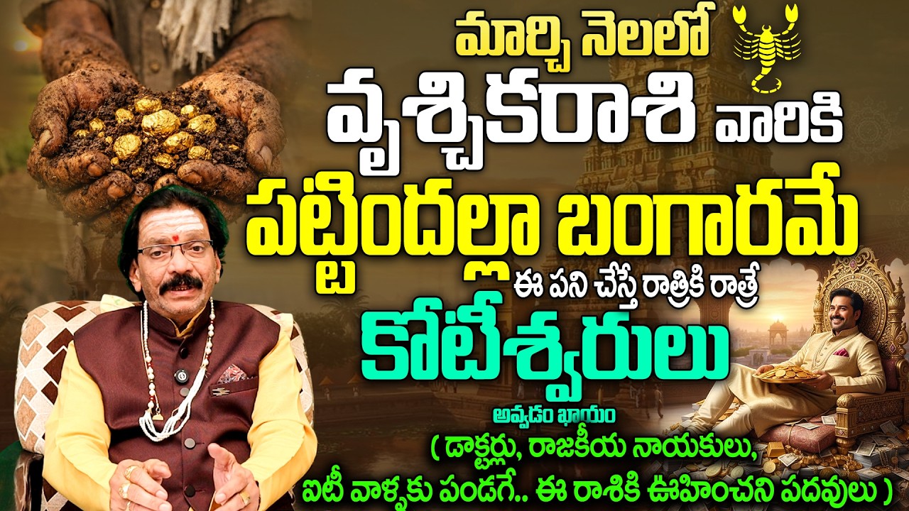 మార్చి నెలలో వృశ్చిక రాశి వారికి రాజయోగంVruschika Rasi March 2026 Telugu | Scorpio Monthly Horoscope