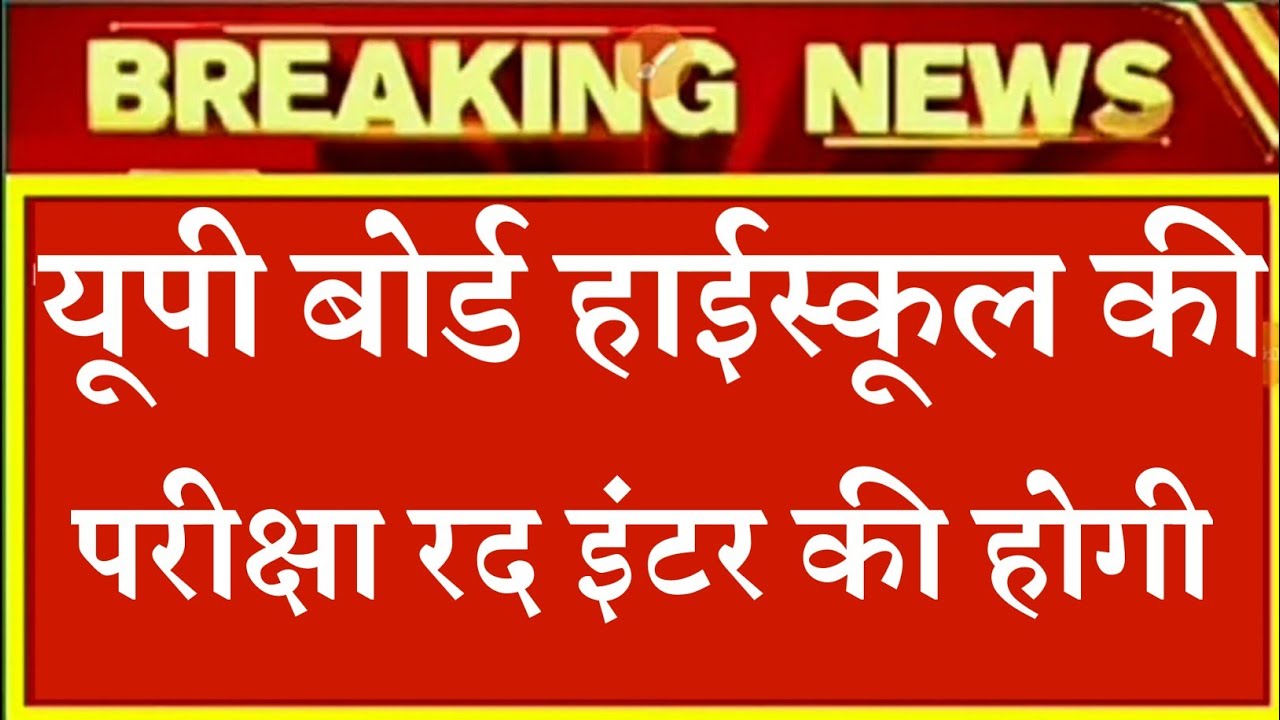 U.P Board Exam Today News | up board exam 2021 news | up board exam 2021|up board exam today news