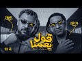 قول يا عمنا شحتة كاريكا و ديزل الكليب الرسمي 2026 Shehta Karika F t Dezel 2ol Ya 3mna mp3
