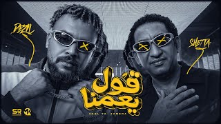 قول يا عمنا (feat. Dr Dezel) - Shehta Karika
