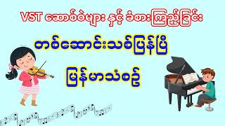 Myanmar Melody in EZ Keys & Sampletank3 VST Plugin  (တစ်ဆောင်းသစ်ပြန်ပြီ )