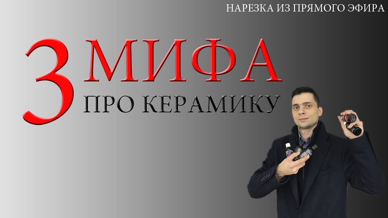 3 МИФА ПРО КЕРАМИКУ | ДЕТЕЙЛИНГ | ПОЛИРОВКА КУЗОВА - YouTube