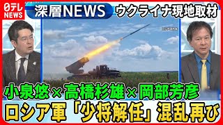 【小泉悠×高橋杉雄×岡部芳彦】ロシア軍少将解任でまた混乱…独自取材ウクライナ元高官「反転攻勢の戦略」捕虜収容所ロシア兵“告白”【深層ＮＥＷＳ】