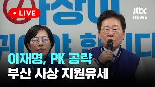 [다시보기] 이재명 상임공동선대위원장, PK 공략...부산 사상구 배재정 후보 지지유세-4월 3일 (수) 풀영상 [이슈현장] / JTBC News