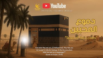 دموع المحبين | Emotional Sholawat Propet Muhammad ﷺ (Nasheed 2025)