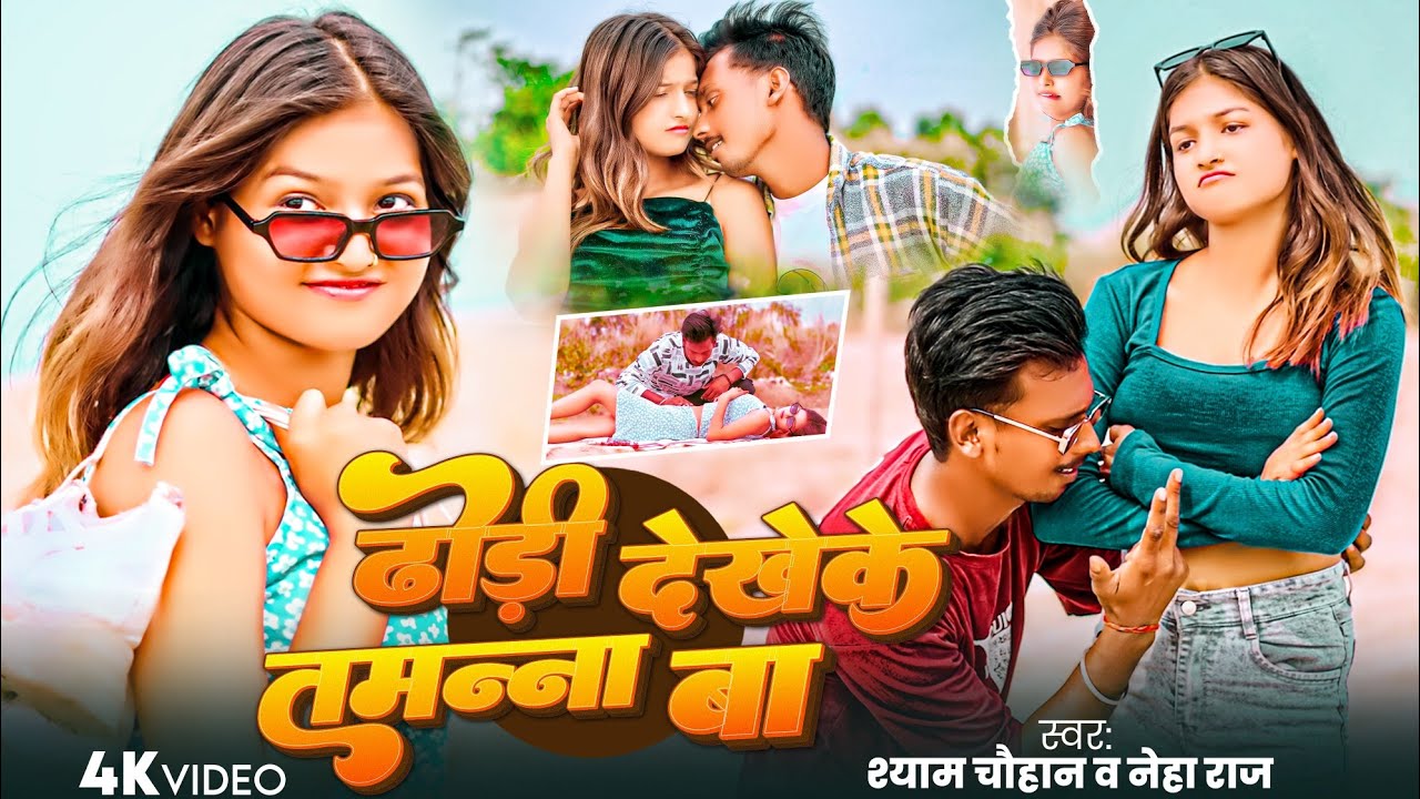 #video | ढोड़ी देखेके तमन्ना बा | #Shyam Chauhan, #Neha Raj || Romentic video Bhojpuri 2026