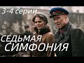 СЕДЬМАЯ СИМФОНИЯ 3, 4 СЕРИЯ(сериал, 2021) Россия 1, анонс, дата выхода