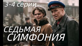 СЕДЬМАЯ СИМФОНИЯ 3, 4 СЕРИЯ(сериал, 2021) Россия 1, анонс, дата выхода