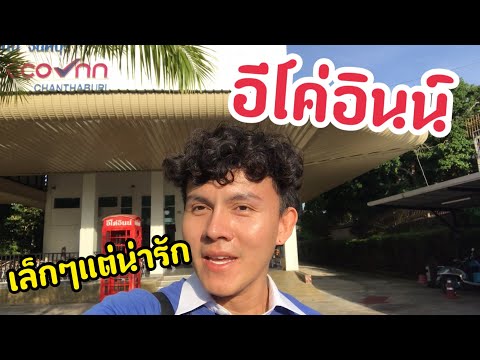 รีวิวโรงแรม EP.3 อีโค่อินน์ จังหวัดจันทบุรี | ดีไซน์ออฟฟิศ