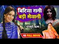 Bitiya rani badi sayani i      bhojpuri film  rani beti raaj karegi