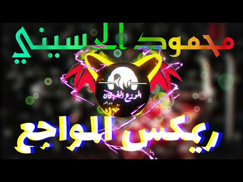 ريمكس أوجاعي ااه محمود الحسيني جديد ٢٠٢٣