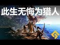 此生无悔为猎人！！《怪物猎人世界 Monster Hunter: World》鉴赏测评【就知道玩游戏13】