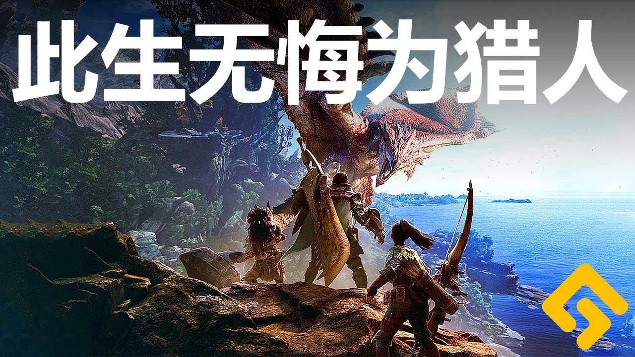 此生无悔为猎人！！《怪物猎人世界 Monster Hunter: World》鉴赏测评【就知道玩游戏13】